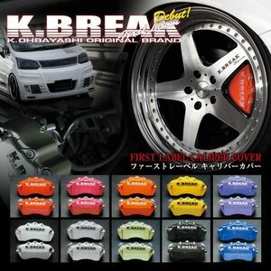 K-BREAK/ケイブレイク　キャリパーカバー【フロント】トヨタ　ノアZRR75G（4WD）