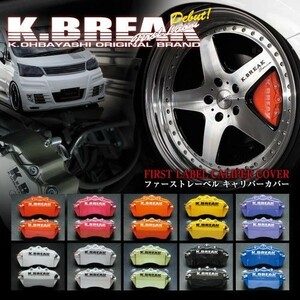 K-BREAK/ケイブレイク　キャリパーカバー【リア】ホンダ　オデッセイRB3(標準）