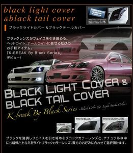 K-BREAK/ケイブレイク　ブラックカバー【テール用】ダイハツ　タントカスタムLA375前期