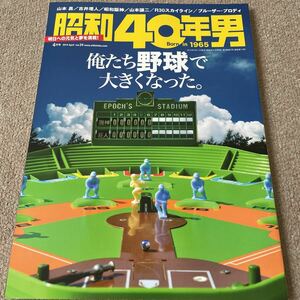 【送料込み】昭和40年男 vol.24 2014.4月号