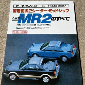 【送料込み】モーターファン別冊 29 トヨタ MR2のすべて[復刻印刷版]
