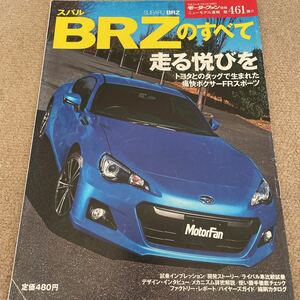 【送料込み】モーターファン別冊 461 スバルBRZのすべて