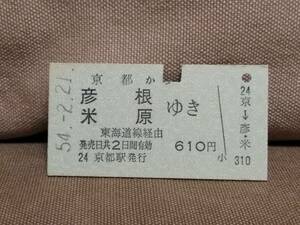 日本国有鉄道 国鉄 普通乗車券 硬券 昭和57年9月26日 京都 から 彦根 米原 間ゆき　