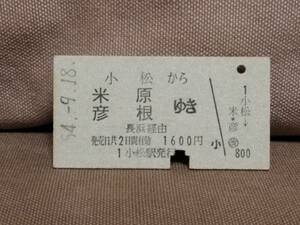 日本国有鉄道 国鉄 普通乗車券 硬券 昭和54年9月18日 小松 から 米原 彦根 ゆき　