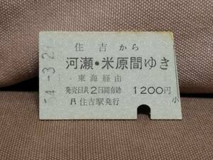 日本国有鉄道 国鉄 普通乗車券 硬券 昭和54年3月29日 住吉 から 河瀬 米原 間ゆき　