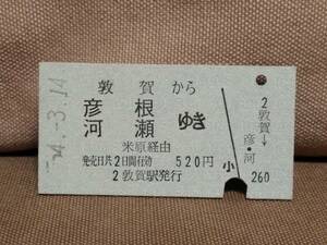 日本国有鉄道 国鉄 普通乗車券 硬券 昭和54年3月14日 敦賀 から 彦根 河瀬 ゆき　