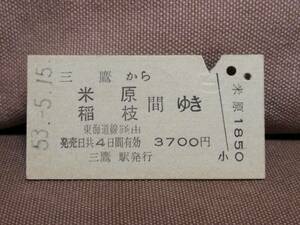 日本国有鉄道 国鉄 普通乗車券 硬券 昭和53年5月15日 三鷹 から 米原 稲枝 間ゆき　