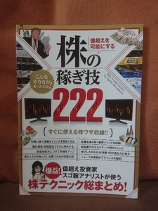 こんなやり方があったのか！　億超えを可能にする 株の稼ぎ技 222　