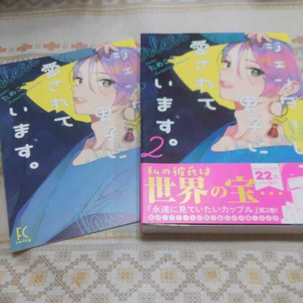 送料無料★　ジェンダーレス男子に愛されています。　２　初版　ためこう　アニメイト小冊子特典付