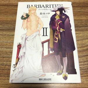 BARBARITIES 2/鈴木ツタ　初版