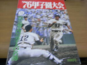 ゴング 昭和51年9月号増刊　'76甲子園大会　第58回全国高校野球選手権大会総集