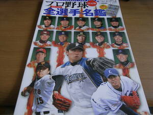 週刊ベースボール別冊平成23年桜花号 2011年プロ野球カラー名鑑