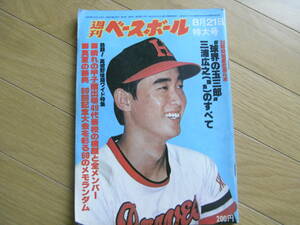 週刊ベースボール昭和53年8月21日号　三浦広之(阪急)のすべて/高校野球超ワイド特集　●A