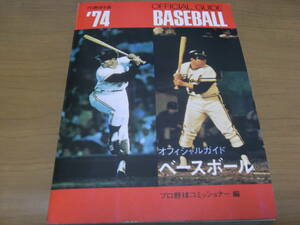 1974オフィシャル・ベースボール・ガイド プロ野球年鑑