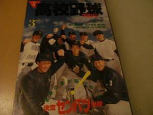 月刊高校野球マガジン1988年3月号 第60回選抜高校野球出場34校決定!