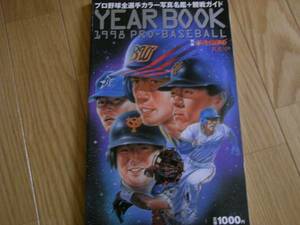 別冊週刊ベースボール平成10年桜花号 1998年プロ野球全選手カラー写真名鑑+観戦ガイド