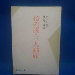 桜の園・三人姉妹 チェーホフ 新潮文庫