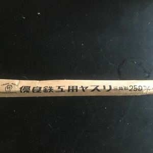 鉄工ヤスリ　壺竹　三角形　250mm 中目