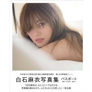 白石麻衣写真集 パスポート