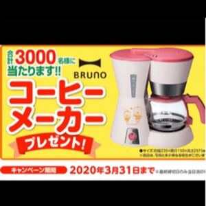 懸賞応募 コーヒーメーカー BRUNO