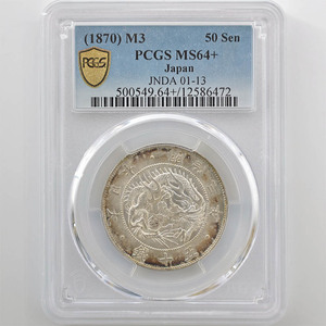 1870 明治3年 旭日竜 大型 50銭 銀貨 跳本 PCGS MS64+ 未使用～完全未使用品 近代銀貨
