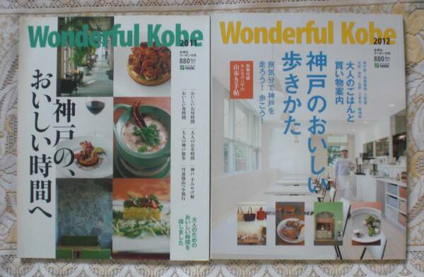 Wonderful Kobe(ワンダフル神戸) 2011&2012
