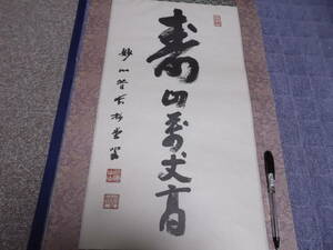 日本の心・墨蹟（各派管長・師家）’87日暦1月書～倉内松堂老師