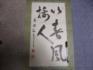 日本の心・墨蹟（各派管長・師家）’87日暦３月書～塩澤大定老師