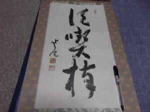 日本の心・墨蹟（各派管長・師家）’９０日暦９月書～梶谷大拙老師