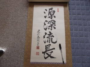 日本の心・墨蹟（各派管長・師家）’8８日暦６月書～竹田益州老師