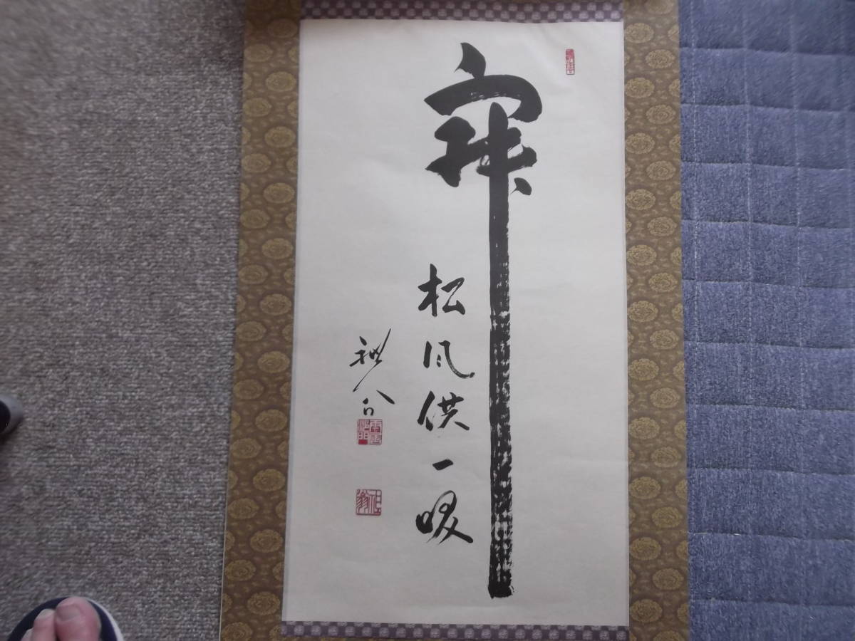 掛け軸 臨済宗天龍寺管長 祖翁(平田精耕)作「無事是貴人」共箱