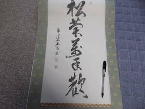 日本の心・墨蹟（各派管長・師家）’8９日暦１１月書～中村文峰老師