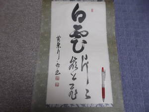 禅林各派管長・師家　墨蹟’9１日暦　８月書　奥田行朗猊下