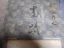 禅林各派管長・師家　墨蹟’9１日暦　１１月書　中村文峰老師_画像5