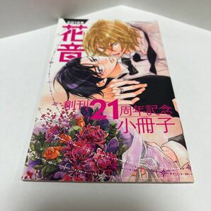 ＢＬ◆１５　花音　創刊２１周年記念小冊子　２０１５年