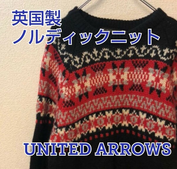 【UNITED ARROWS】英国製ウール100%ノルディック柄セーター、M