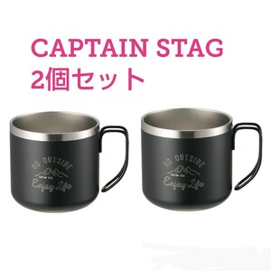 ★2個セット★【CAPTAIN STAG】マグカップ、ブラック、黒、新品未使用、 キャプテンスタッグ