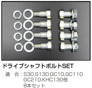 [ Nissan drive shaft bolt 8 pcs set ]S30 S130 GC10 GC110 GC210 KHC130 Fairlady Z Skyline Laurel turtle have engine Works 