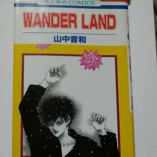 ＷＡＮＤＥＲ ＬＡＮＤ 少年帝王 2冊セット 花とゆめＣ／山中音和 (著者)