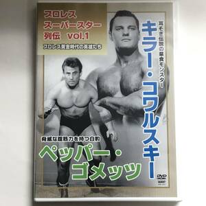 ★☆中古DVD プロレス・スーパースター列伝 vol.1 キラー・コワルスキー&ペッパー・ゴメッツ☆★