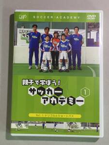 ★☆中古DVD　親子で学ぼう!サッカーアカデミーVol.1 ドリブルとショートパス☆★