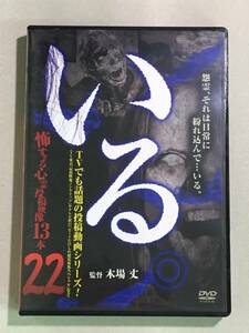 ★☆中古DVD　いる。~怖すぎる投稿映像13本~Vol.22☆★