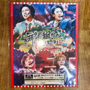 Blu-ray盤 舞祭組 （BUSAIKU) Blu-ray/舞祭組村のわっと！ 驚く！ 第１笑 18/8/22発売 