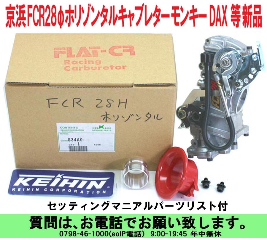 正規品質保証】 FCR28 ホリゾン モンキー ダックス シャリー エンジン