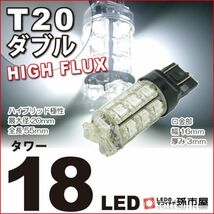 LED 孫市屋 LM18-W T20ダブル-タワー18LED-白_画像1