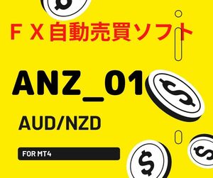 随時値上げ！　FX自動売買ソフト　『ANZ_01』　AUD/NZD　15分足専用EA　口座縛りなし