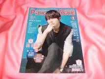 梶裕貴谷山紀章■Pick-up Voice vol.125／2018.8★立花慎之介&福山潤 会社設立秘話★南條愛乃石原夏織吉野裕行櫻井孝宏■八代拓石毛翔弥_画像1