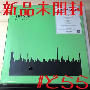 新品 YOASOBI / THE BOOK2 怪物Ver. 宅急便コンパクト