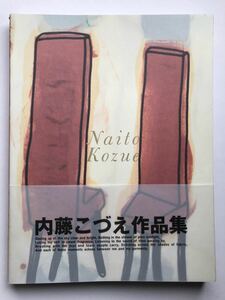 内藤こづえ作品集　扶桑社　ひびのこづえ