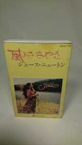 ジュースニュートン 風のささやき 国内盤カセットテープ 再生確認済 